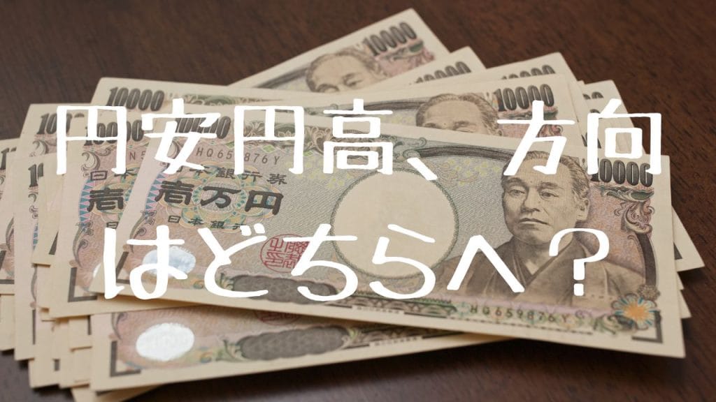 円安円高、方向はどちらへ?