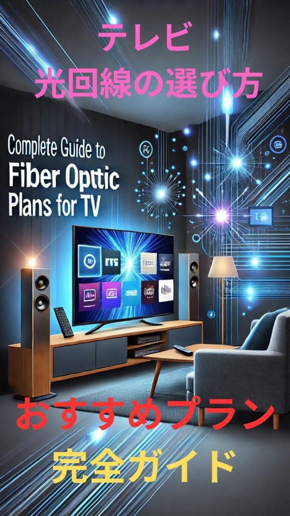 テレビ 光回線の選び方とおすすめプラン完全ガイド