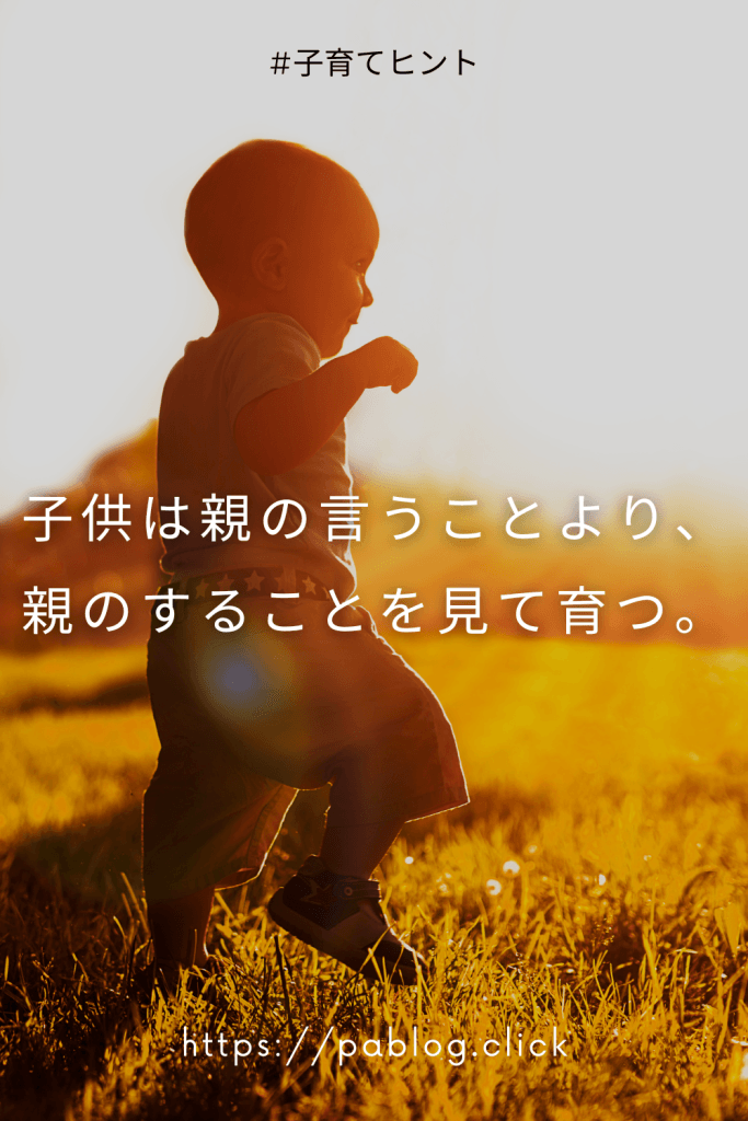 子供は親の言うことより、親のすることを見て育つ