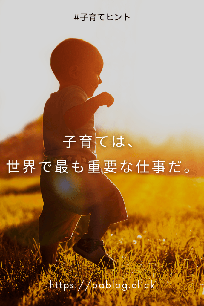 子育ては世界で最も重要な仕事だ