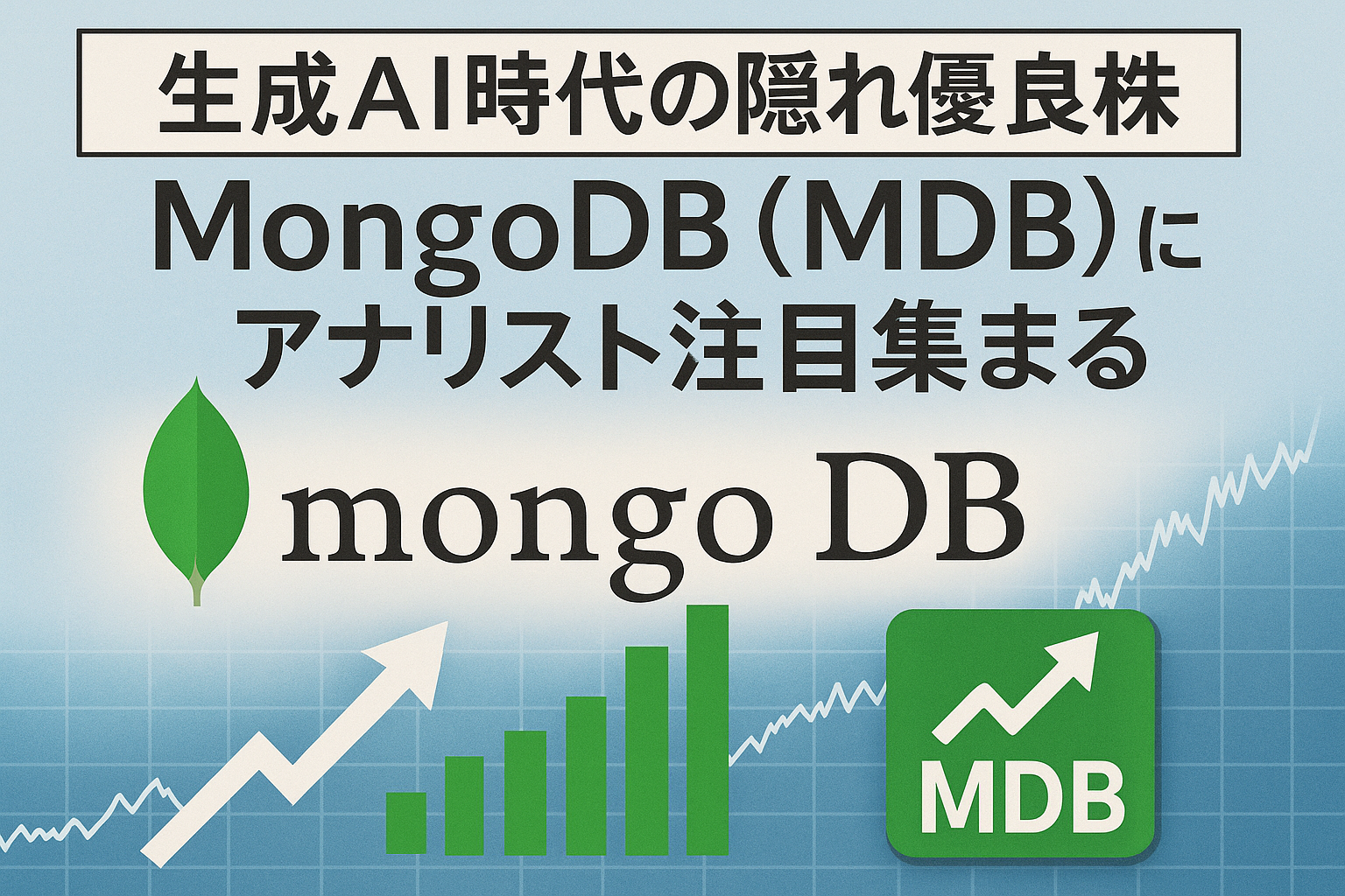 20250807_1659_MongoDBの注目高まる_simple_compose_01k21rjzeqfjqs9gwaky2n1bjg 【生成AI時代の隠れ優良株】MongoDB(MDB)にアナリスト注目集まる コンテンツ終わり